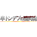 半トンデブの醜肉塊 ()