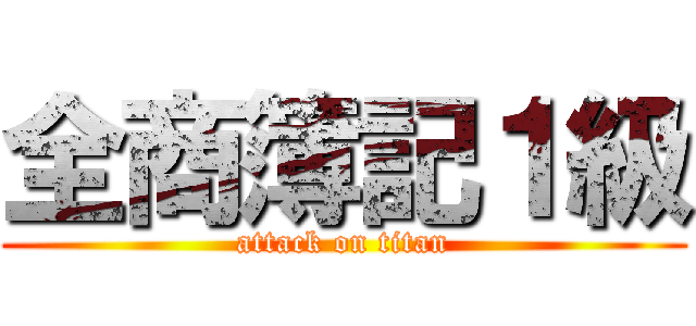 全商簿記１級 (attack on titan)