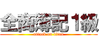 全商簿記１級 (attack on titan)