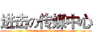 进击の传媒中心 (attack on media center)