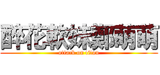 醉花軟妹鄭萌萌 (attack on titan)