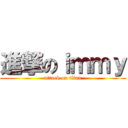 進撃のｉｍｍｙ (attack on titan)