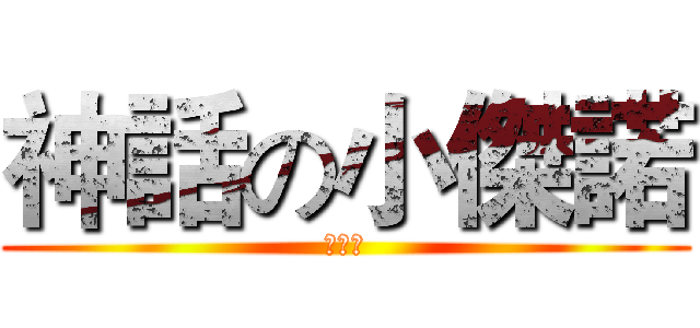 神話の小傑諾 (呆王子)