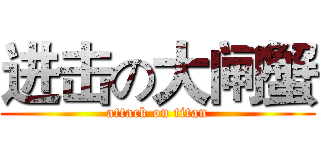 进击の大闸蟹 (attack on titan)