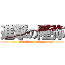 進撃の隆弥 (attack on ryuya)