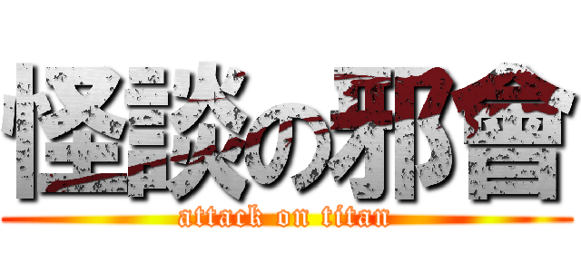 怪談の邪會 (attack on titan)