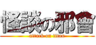 怪談の邪會 (attack on titan)