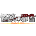 怪談の邪會 (attack on titan)