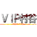 ＶＩＰ村谷 (THE VIP)