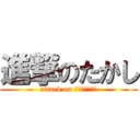 進撃のたかし (attack on リヴァイアサン)