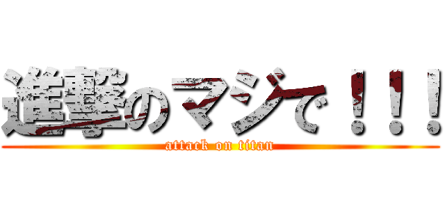 進撃のマジで！！！ (attack on titan)