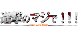 進撃のマジで！！！ (attack on titan)