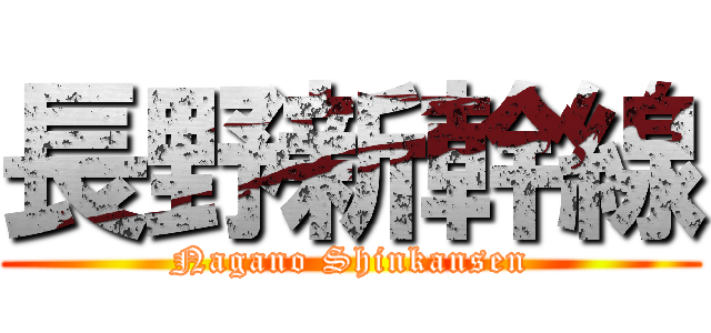 長野新幹線 (Nagano Shinkansen)