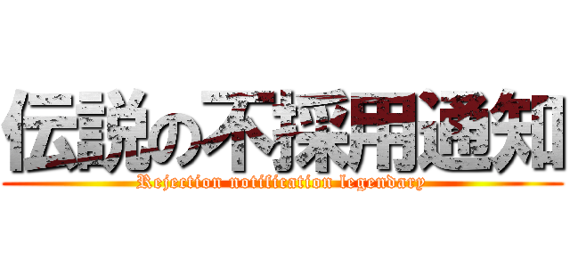 伝説の不採用通知 (Rejection notification legendary)