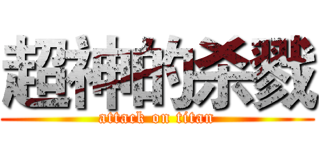 超神的杀戮 (attack on titan)
