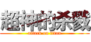 超神的杀戮 (attack on titan)