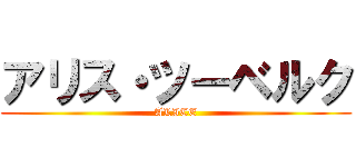 アリス・ツーベルク (ALICE)