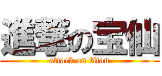 進撃の宝仙 (attack on titan)