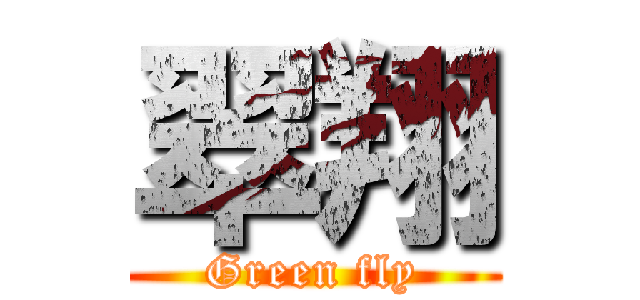 翠翔 (Green fly)