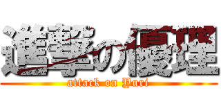 進撃の優理 (attack on Yuri)