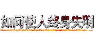 如何使人终身失明 (如何使人终身失明【电.话186x0156x9662-Q194843976林氏药业】我们做的是长期生意,靠的是老客户长期支持
参考消息网2月20日报道 韩媒称，“剩女多、离婚率高的城市，房价一定会上涨。”这是中国经济学家金岩石2016年12月参加在上海举行的房地产相关论坛时说的话。
)