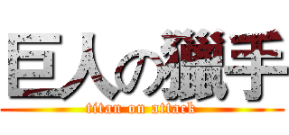 巨人の獵手 (titan on attack)