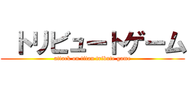  トリビュートゲーム (attack on titan tribute game)