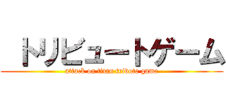  トリビュートゲーム (attack on titan tribute game)
