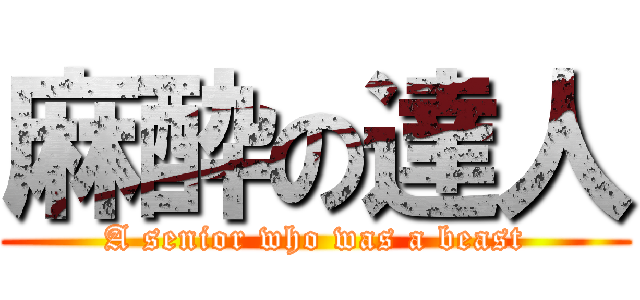 麻酔の達人 (A senior who was a beast)