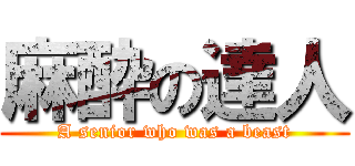 麻酔の達人 (A senior who was a beast)