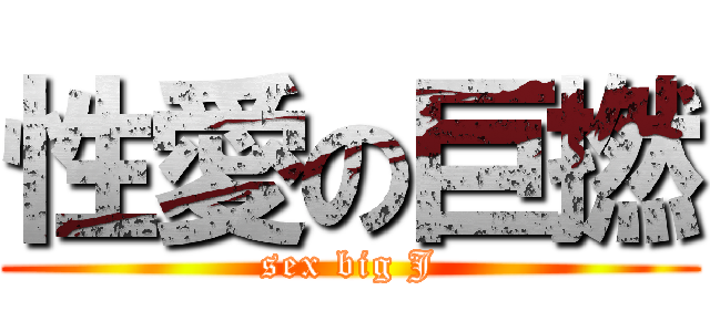 性愛の巨撚 (sex big J)