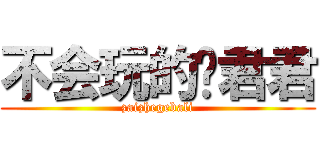 不会玩的邢君君 (zaizhegebali)