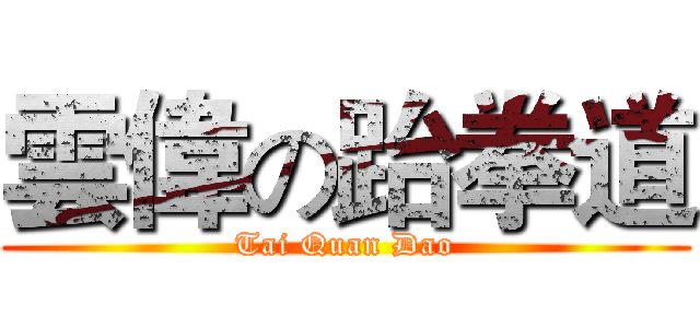 雲偉の跆拳道 (Tai Quan Dao)