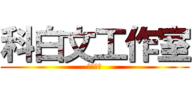 科白文工作室 (腳本組頭)