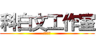 科白文工作室 (腳本組頭)