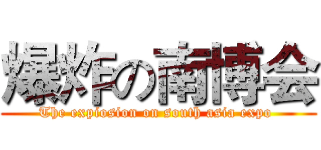 爆炸の南博会 (The expiosion on south asia expo )