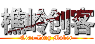 樵岭创客 (Qiao Ling Maker)