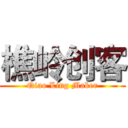樵岭创客 (Qiao Ling Maker)