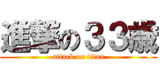 進撃の３３歳 (attack on titan)