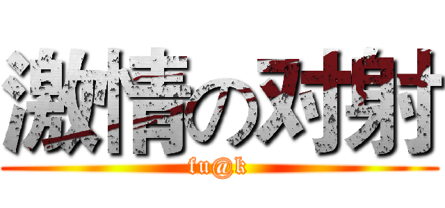 激情の对射 (fu@k)