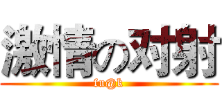激情の对射 (fu@k)