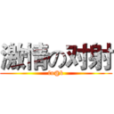 激情の对射 (fu@k)