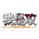 我是攻 (attack on titan)