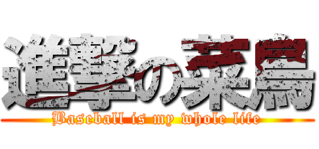 進撃の菜鳥 (Baseball is my whole life)