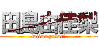 田島由佳梨 (tajima yukari)