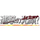 進撃の光頭佬 (attack on titan)