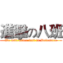 進擊の八班 (We will never last in Defeature)