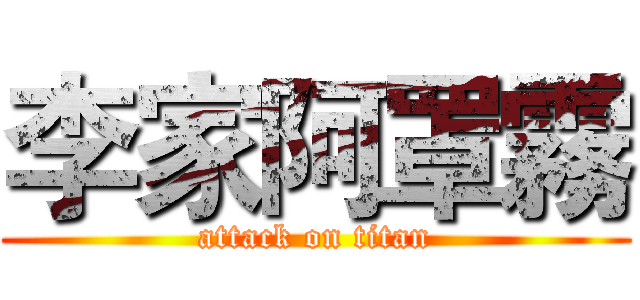 李家阿罩霧 (attack on titan)