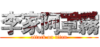 李家阿罩霧 (attack on titan)