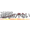 進撃のやない (attack on titan)